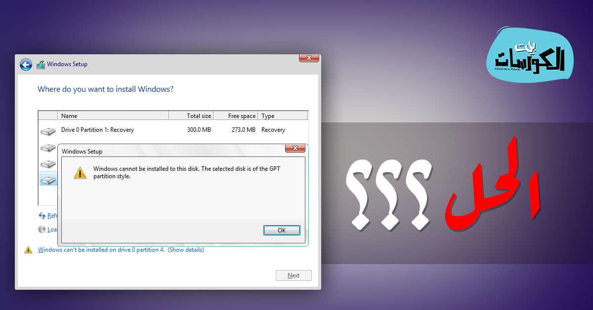 حل مشكلة gpt partition style