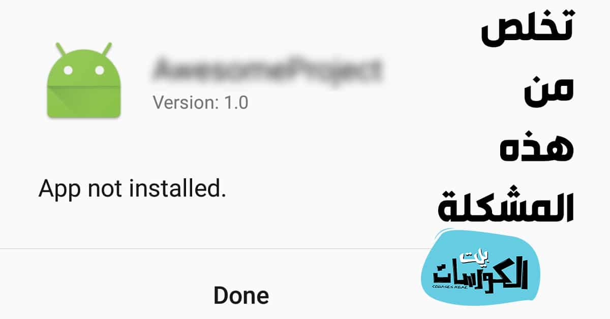 حل مشكلة التطبيق ليس مثبتا