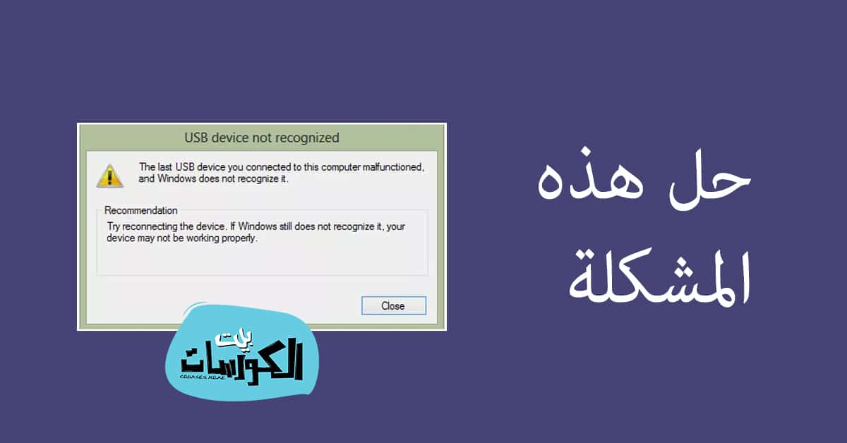 حل مشكلة لم يتم التعرف على جهاز usb