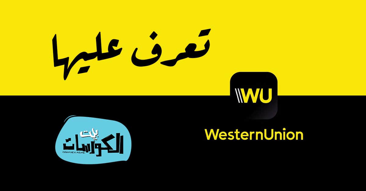 رسوم تحويل ويسترن يونيون