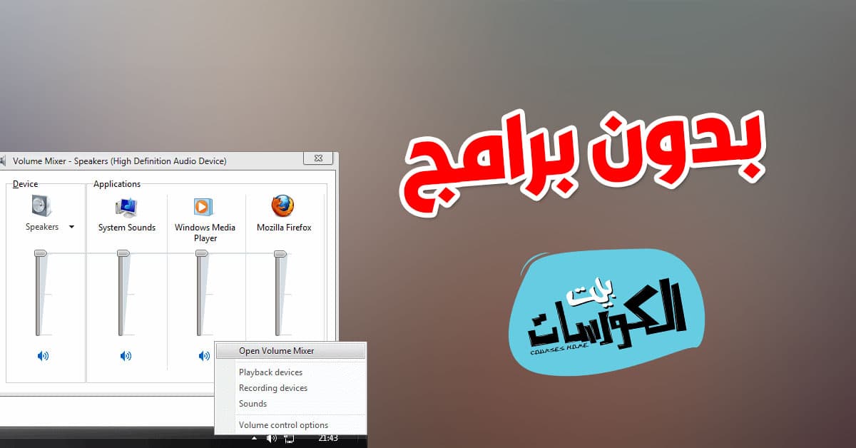رفع صوت اللاب توب بدون برامج
