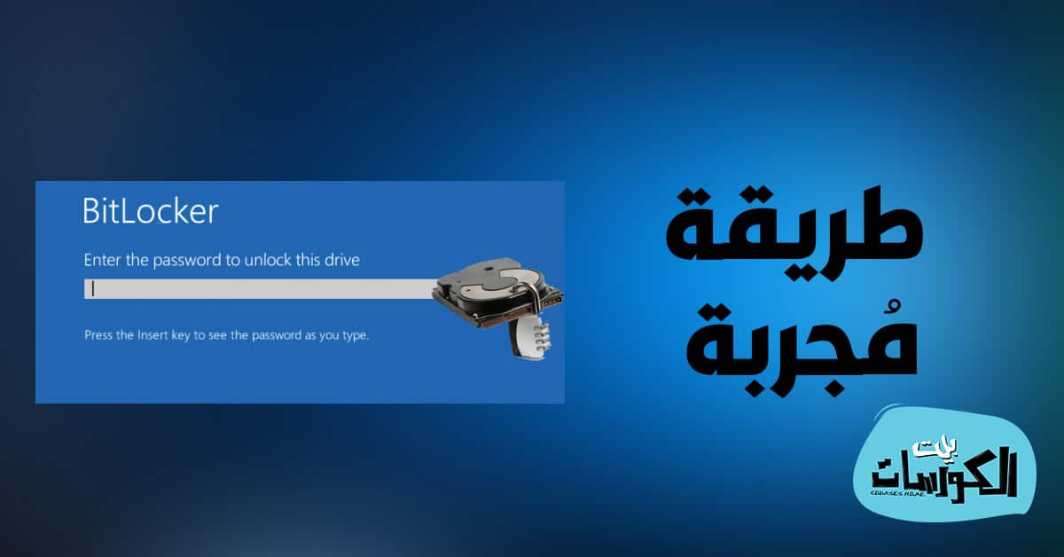 شرح BitLocker