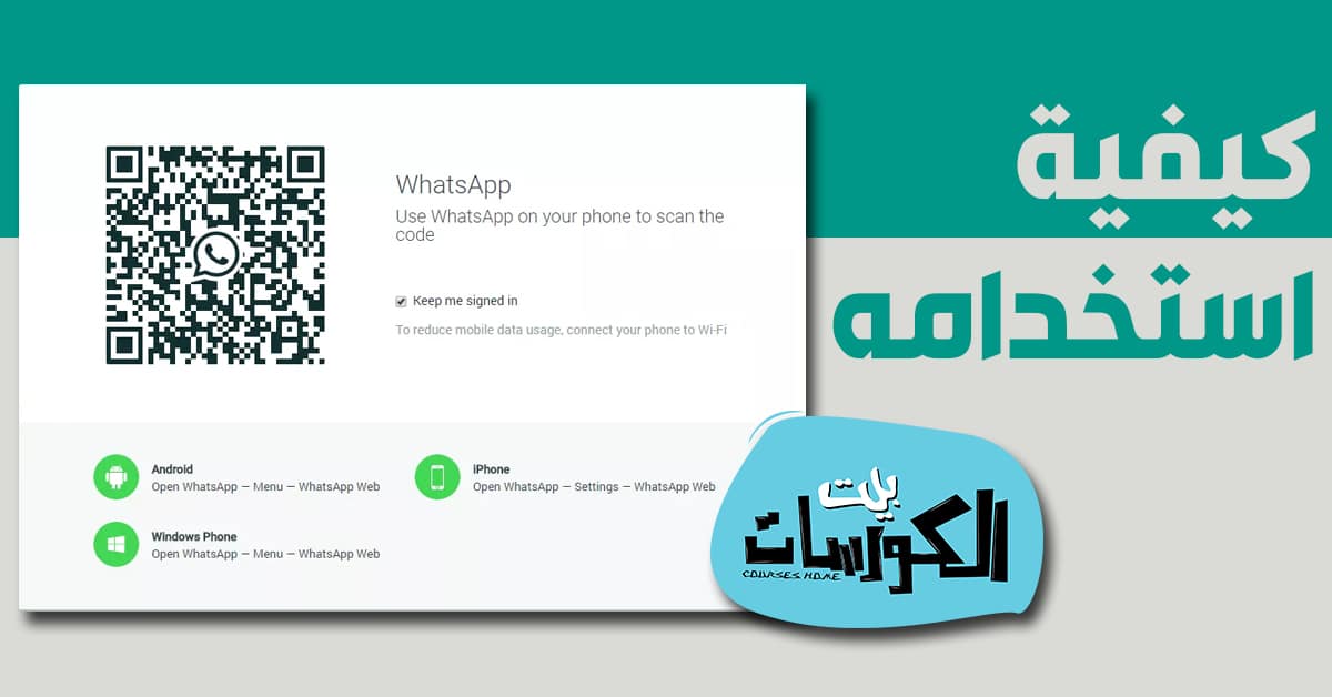 شرح واتساب ويب