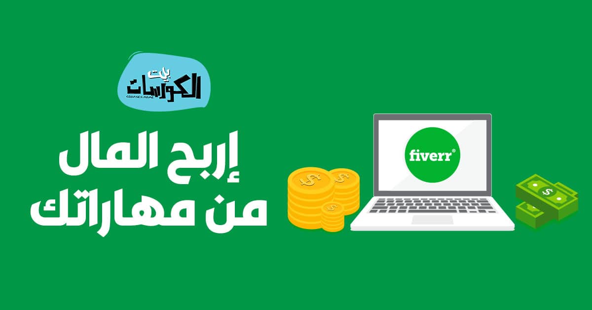 طرق ربح المال من Fiverr