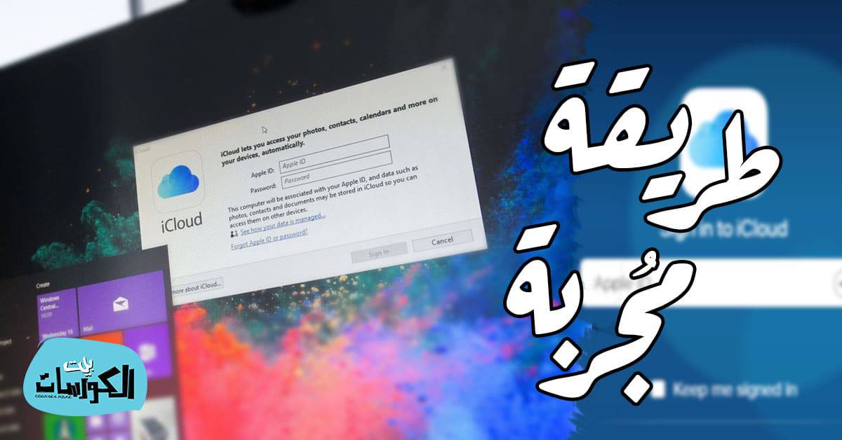 طريقة إنشاء حساب icloud من الكمبيوتر