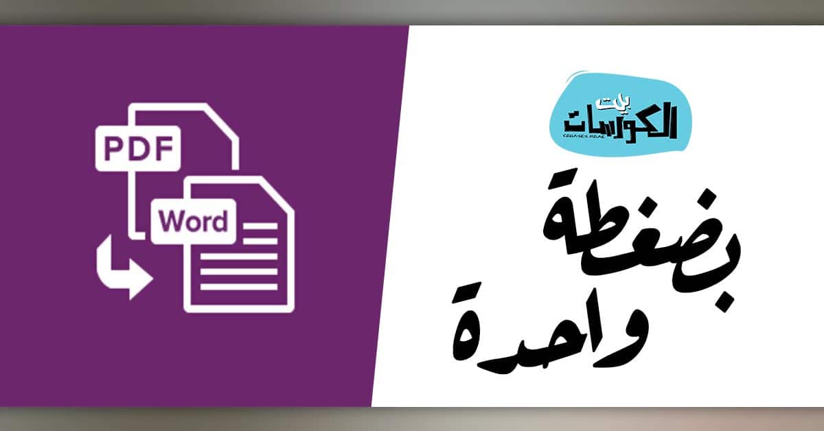 طريقة تحويل PDF إلى Word