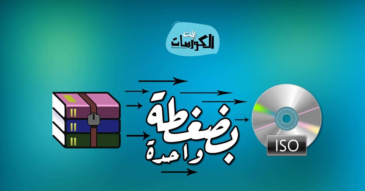 طريقة تحويل ملف rar الى iso