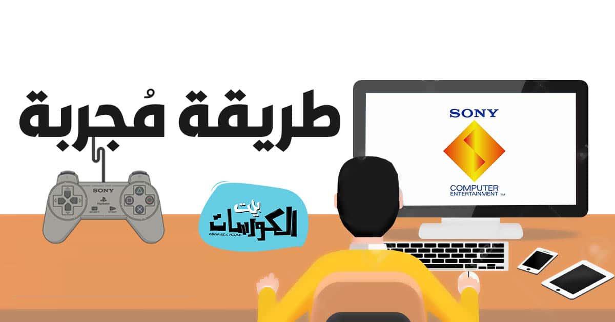 طريقة تشغيل ألعاب بلاي ستيشن 1 على الكمبيوتر