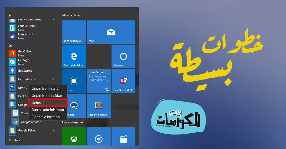 طريقة حذف برنامج من الكمبيوتر ويندوز 10