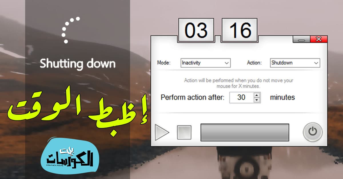 غلق الكمبيوتر بوقت