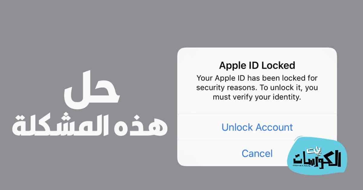 كيفية إعادة Apple ID بعد نسيان الرمز السري