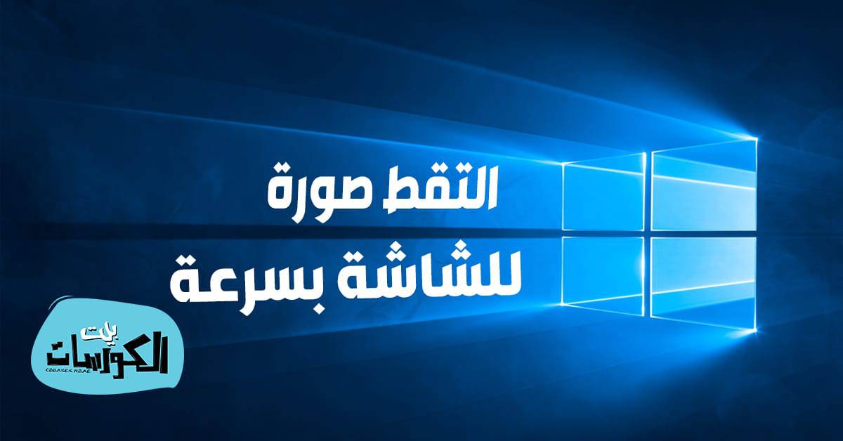 كيفية اخذ لقطة للشاشة ويندوز 10