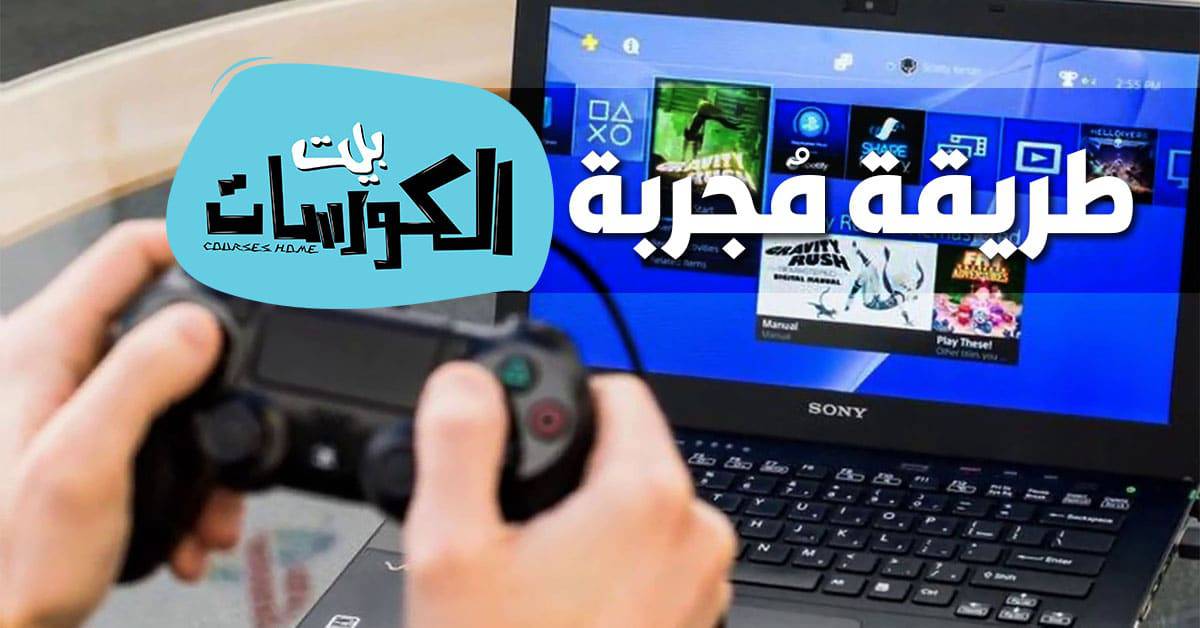 كيفية تشغيل يد PS4 على الكمبيوتر