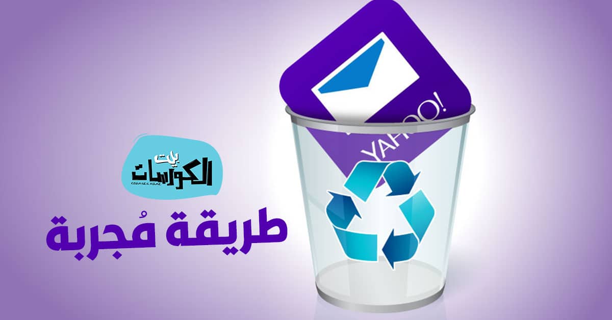 كيفية حذف حساب ياهو