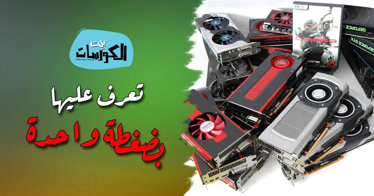 كيفية معرفة كارت الشاشة