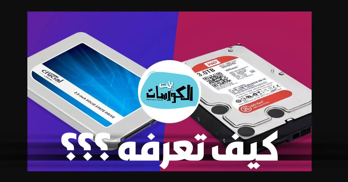 كيفية معرفة نوعية الهارد ديسك