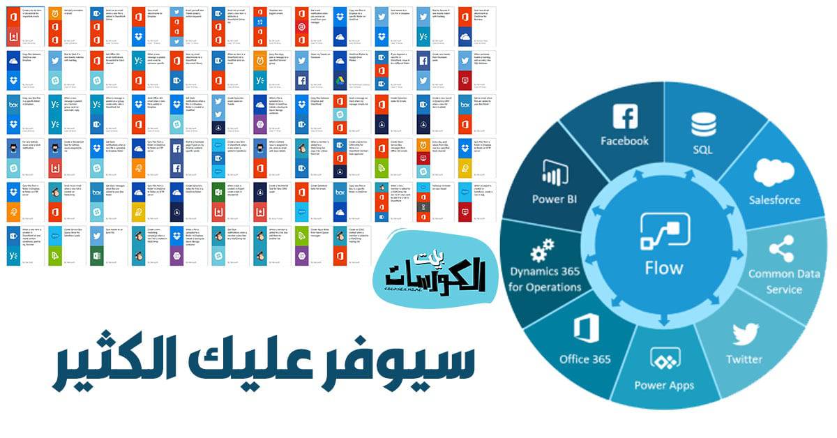 مايكروسوفت Flow