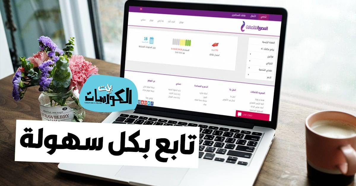 متابعة استهلاك النت لشركة we