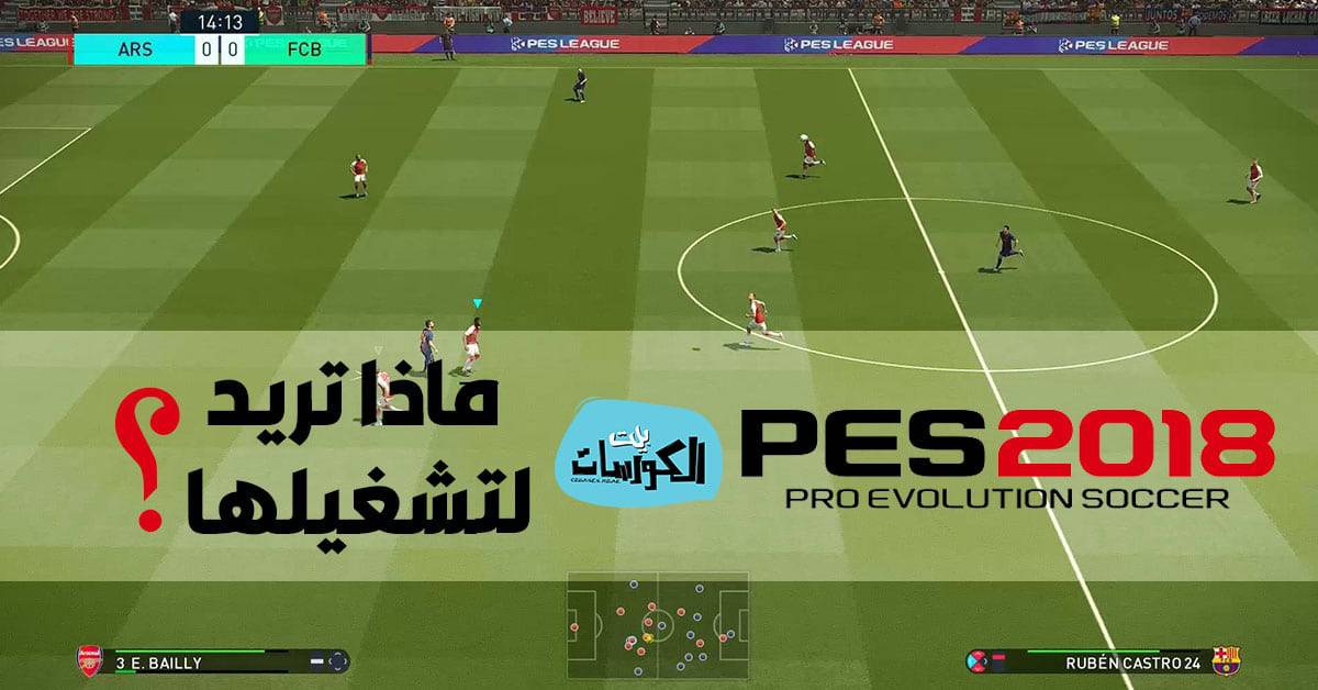 متطلبات تشغيل pes 2018