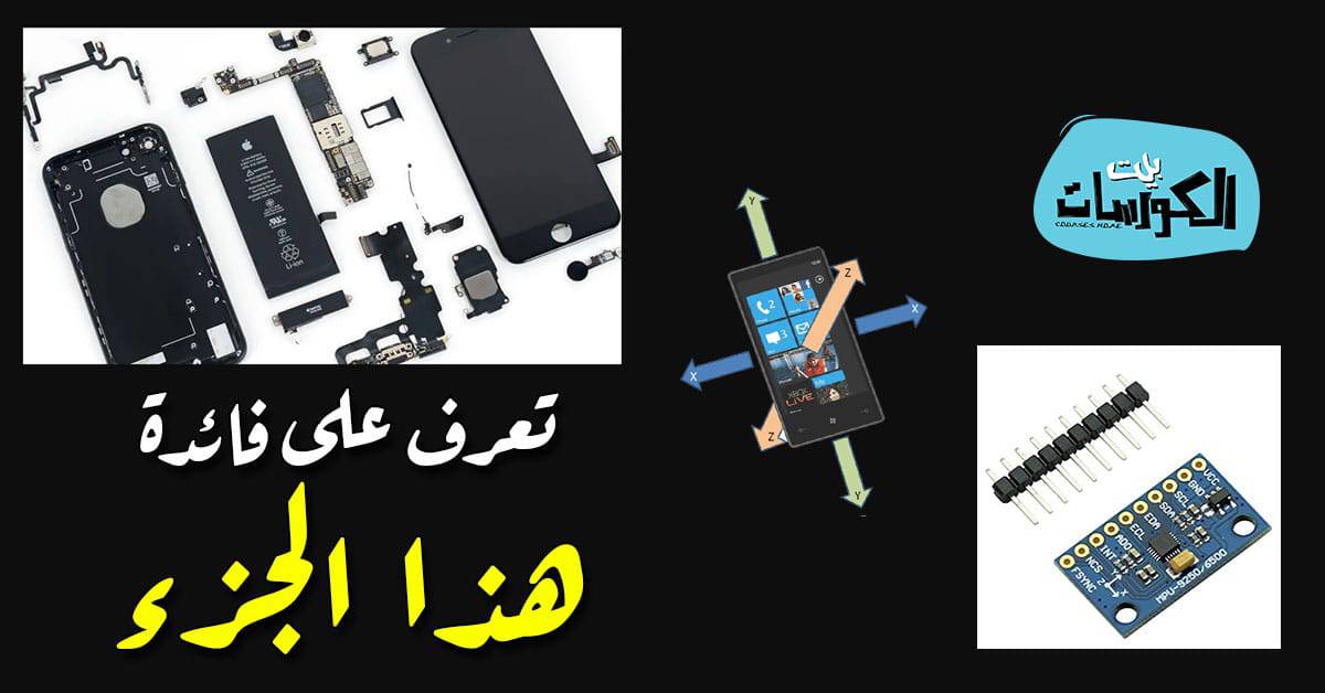 مستشعر الجيروسكوب
