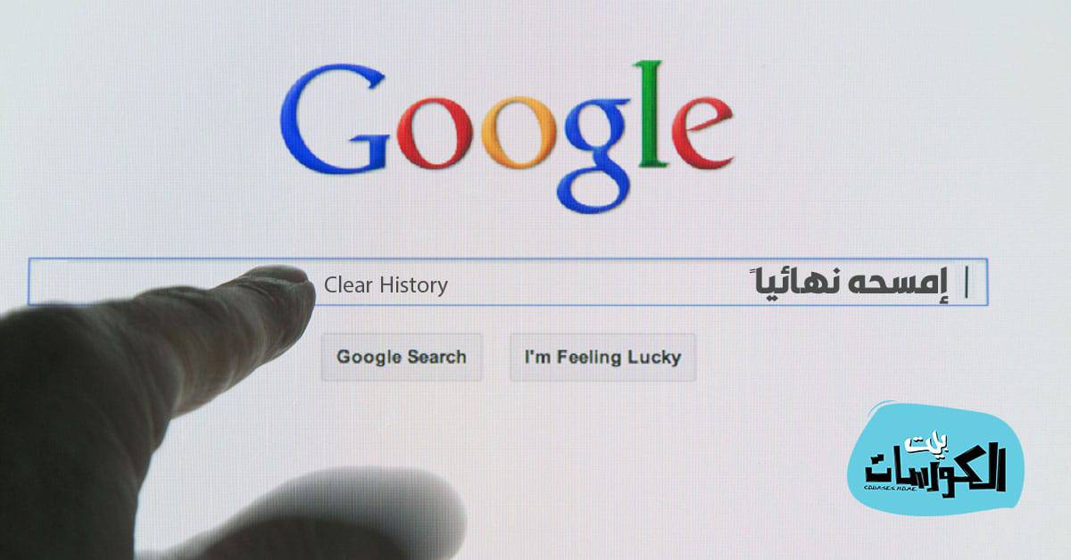 مسح ما بحثت عنه في جوجل