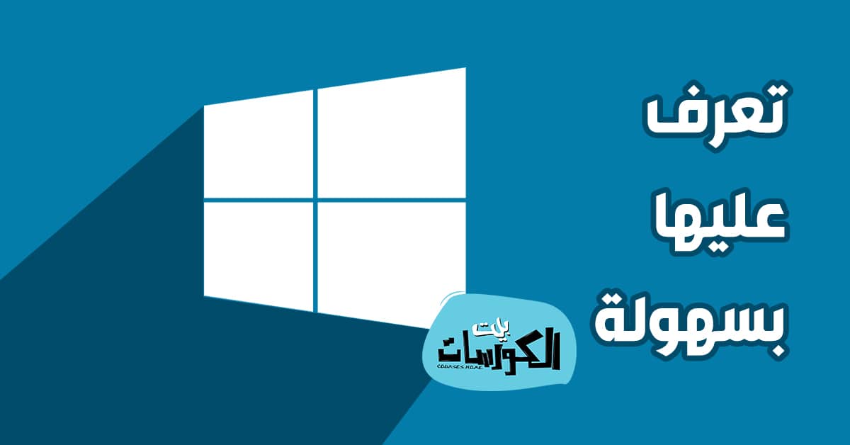 معرفة إصدار ويندوز 10