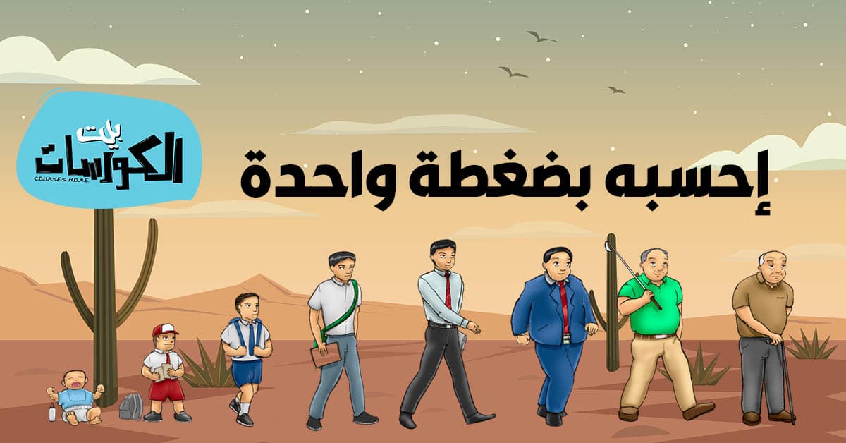 موقع حساب العمر