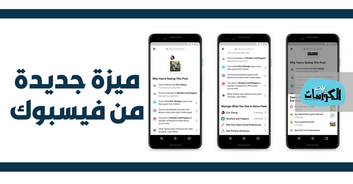 ميزة لماذا أرى هذا المنشور؟