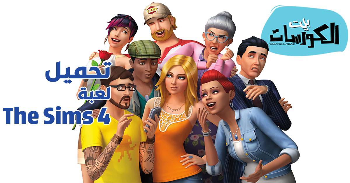 تحميل لعبة The Sims 4 مجاناً