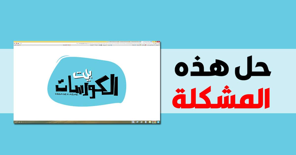 حل مشكلة الشاشة البيضاء بكروم حل مشكلة الشاشة البيضاء بكروم