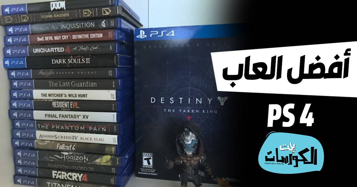أفضل العاب بلاي ستيشن 4