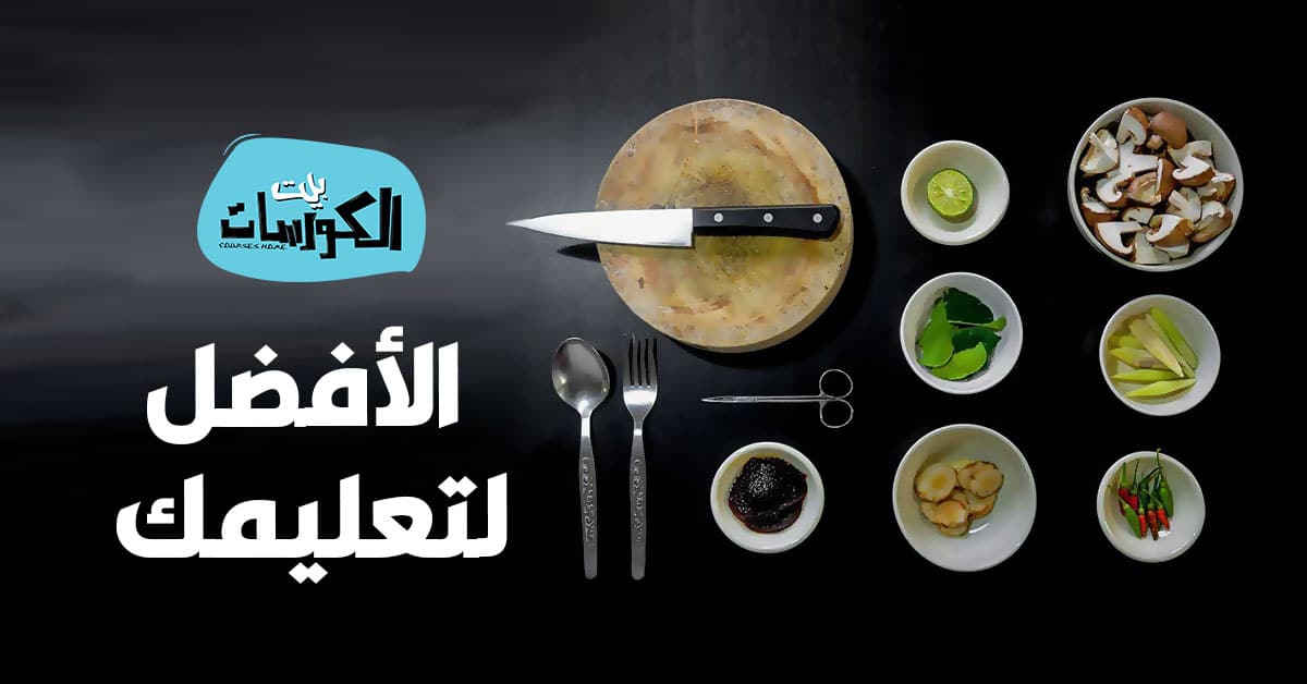 أفضل تطبيقات تعلم الطبخ