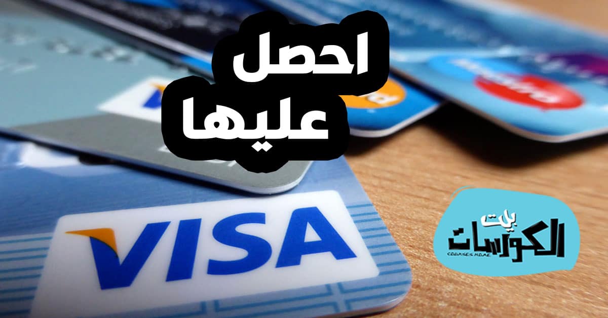 الحصول على فيزا كارد وهمية