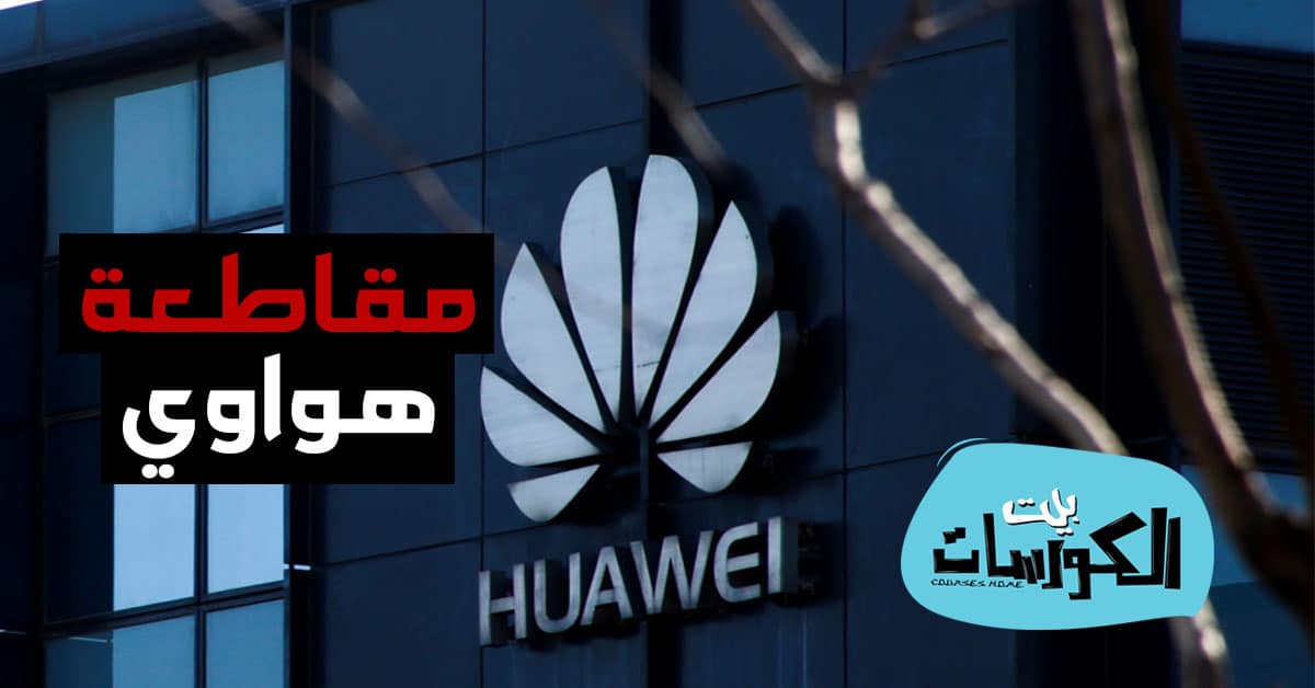 الشركات التي قاطعت هواوي
