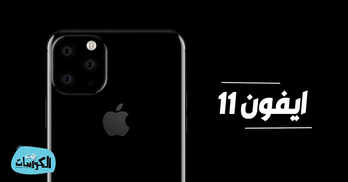 ايفون 11