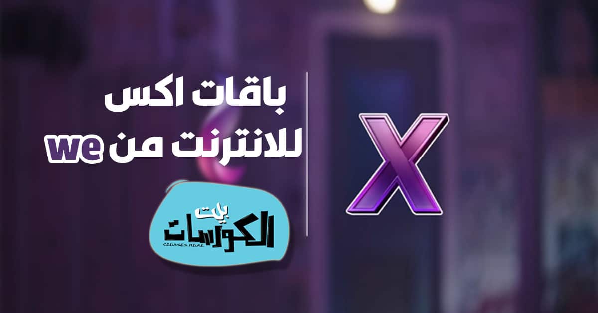 شرح باقات X للإنترنت من We ومعلومات عن كل باقة وطريقة اللإشتراك فيها 2