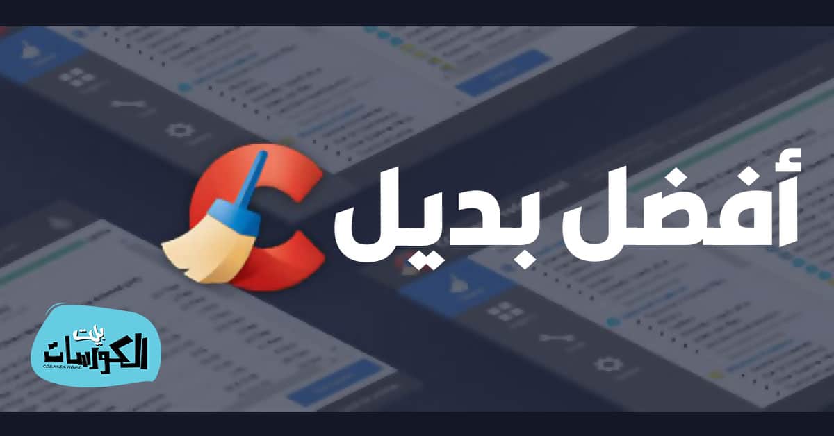 بديل CCleaner