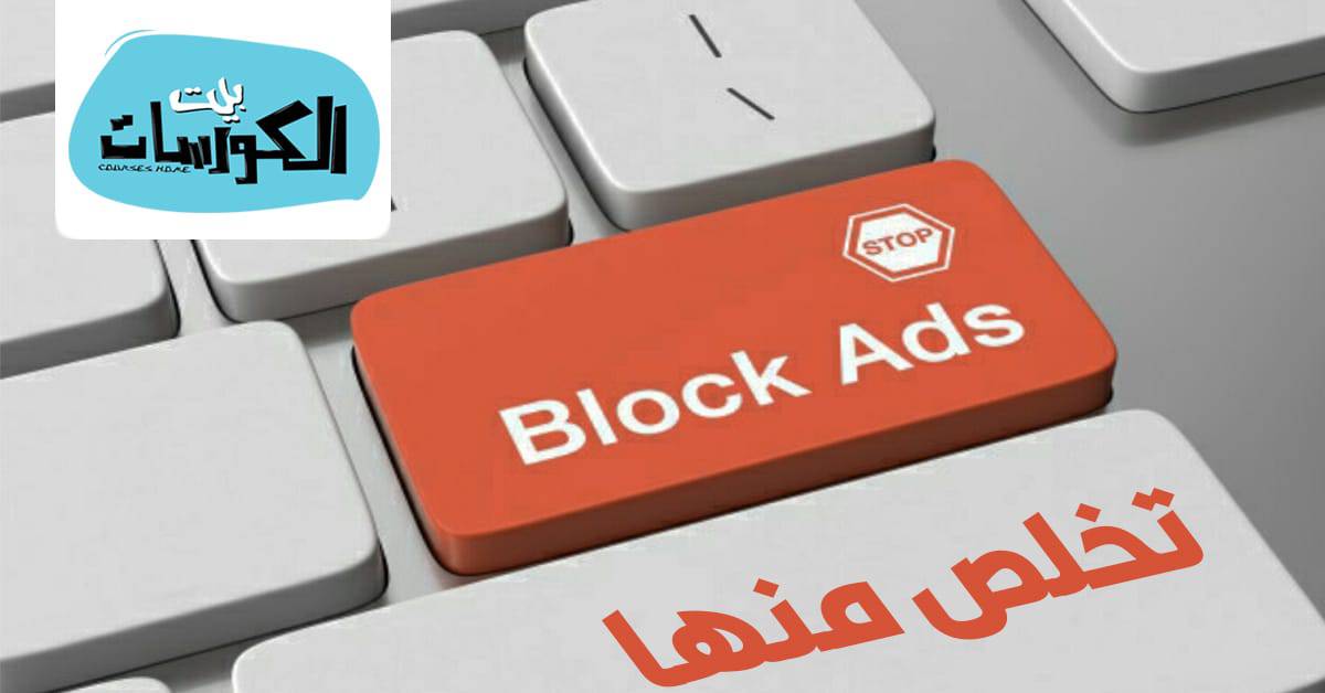 برامج إزالة الإعلانات المزعجة