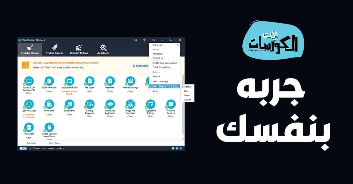 برنامج Wise Registry Cleaner