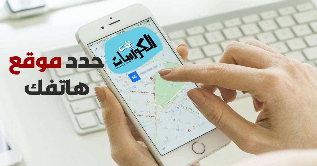 تحديد موقع الهاتف على الخريطة
