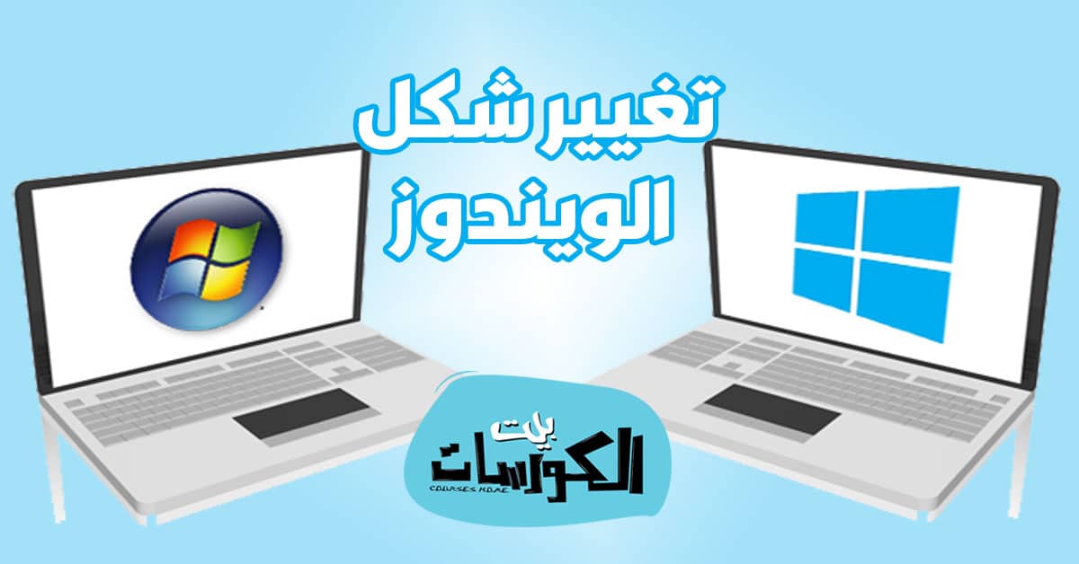 تحميل برنامج تغير شكل الويندوز 7 الى ويندوز 10