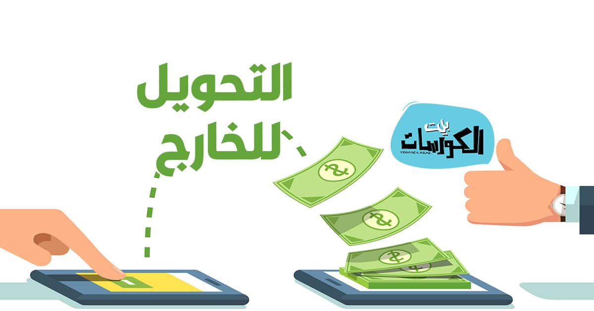 تحويل الاموال من مصر للخارج