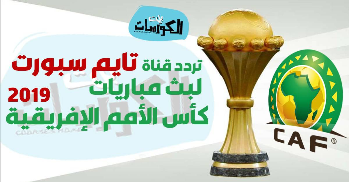 تردد قناة تايم سبورتس