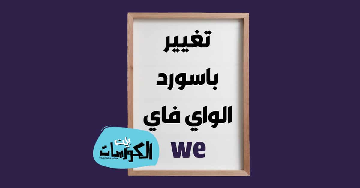 تغيير باسورد واى فاى We