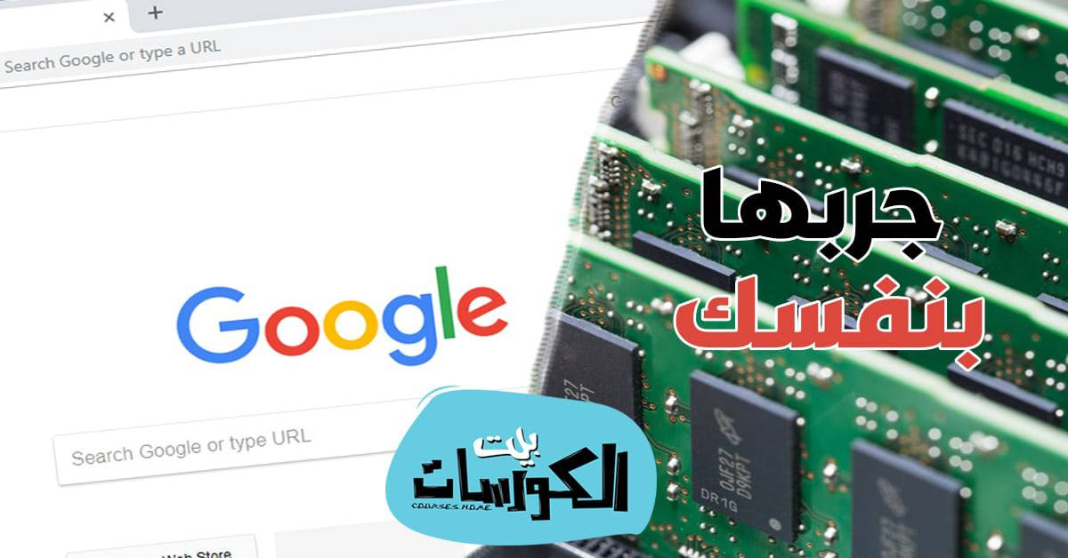 طريقة تقليل استهلاك جوجل كروم للرام وتسريع المتصفح وجهاز الكمبيوتر 1
