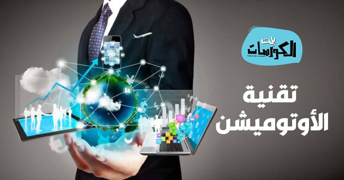 تقنية الاوتوميشن