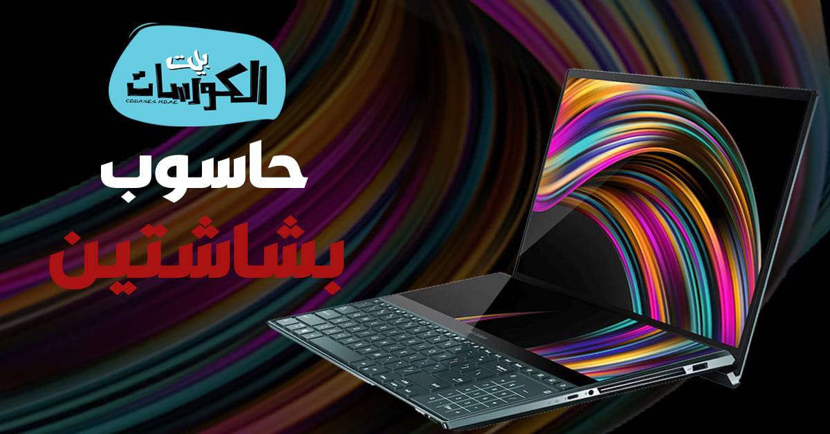 حاسوب ZenBook Pro Duo