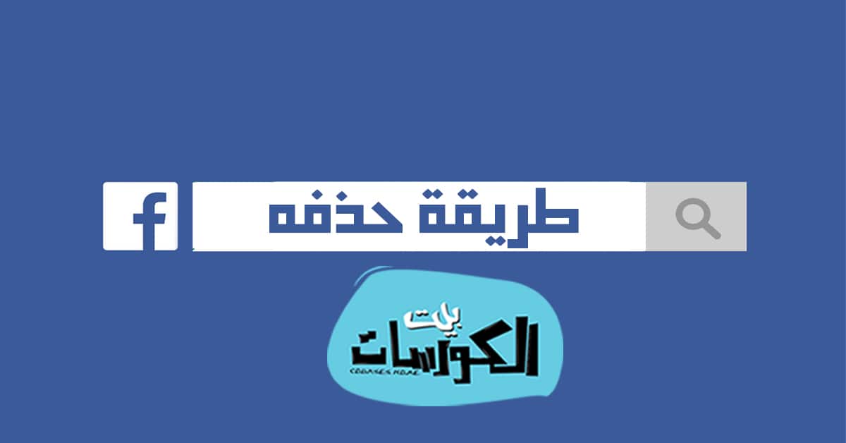 حذف سجل البحث في فيس بوك
