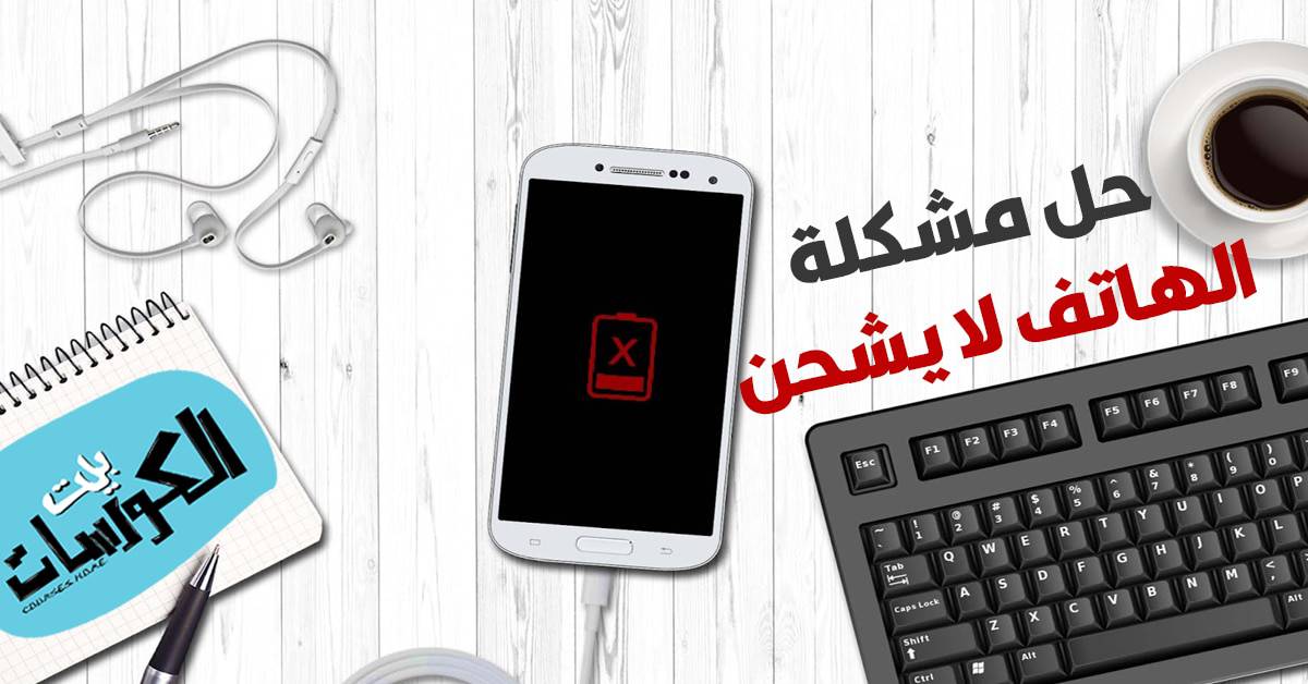 حلول مشكلة الهاتف لا يشحن
