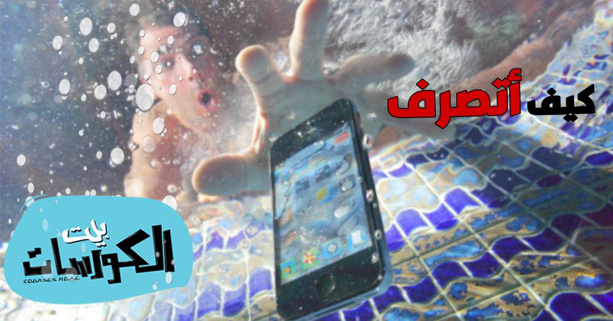 حلول مشكلة سقوط الهاتف في الماء